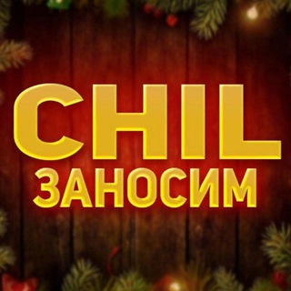 CHIL/заносим/промокоды