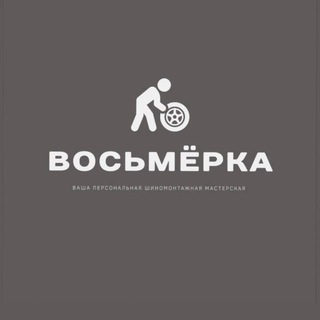 Восьмёрка | Калининград