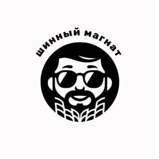 ШИННЫЙ магнат