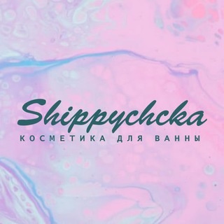 Shippychcka | Шипучка