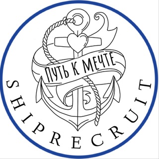 ️SHIPRECRUIT️-Путь к мечте