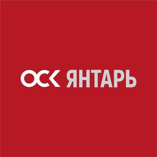 ОСК | Янтарь