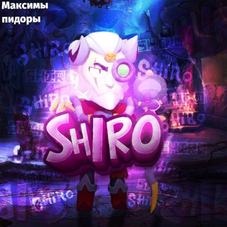 широ дай денег💸