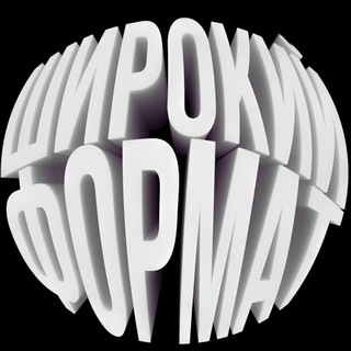 ШИРОКИЙФОРМАТ