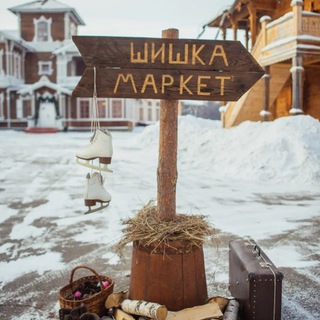 Шишка Маркет 🌲