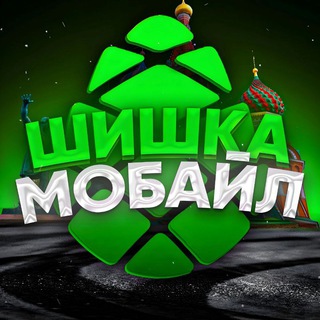 «ШИШКА МОБАЙЛ»