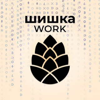 Шишка Work