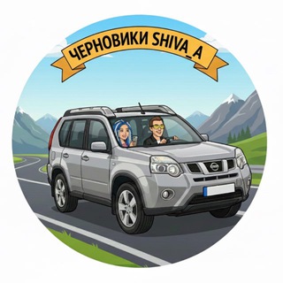 Черновики Shiva_a