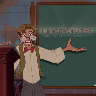 (Шизо)теории-time