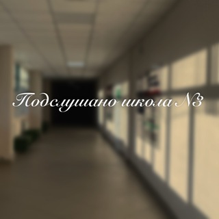 Подслушано школа N3 🤫