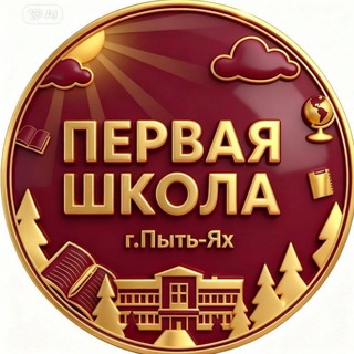 ПЕРВАЯ ШКОЛА