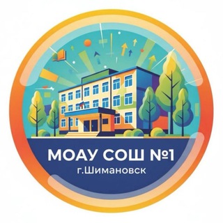 МОАУ СОШ 1 г. Шимановска