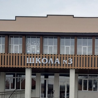 МБОУ "Школа №3" г.Ардона