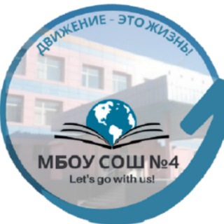 МБОУ СОШ №4 г. Новый Уренгой