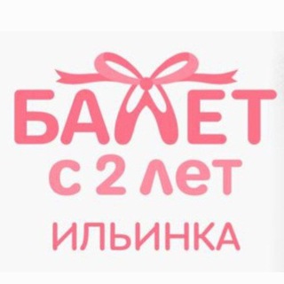 Балет с 2 лет | Ильинка