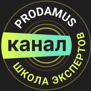 Школа экспертов Prodamus