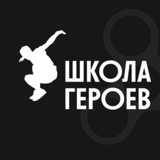 Школа Героев