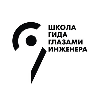 Школа гида «Глазами инженера»