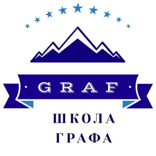 ШКОЛА ГРАФА