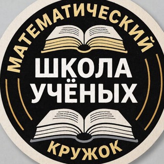 Школа ученых