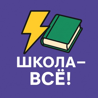 ⚡️Школа - ВСЁ !