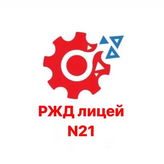 РЖД лицей N 21