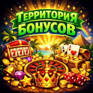 🎰Территория БОНУСОВ🎰