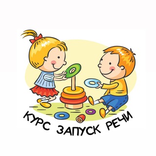 ЗАПУСК И РАЗВИТИЕ РЕЧИ У МАЛЫШЕЙ