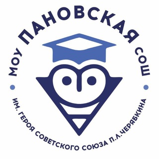 МОУ Пановская СОШ
