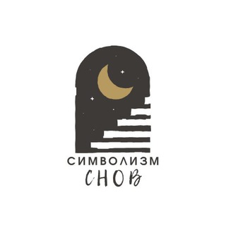 Символизм Снов