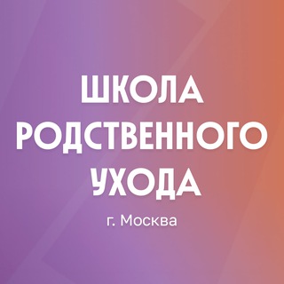 Школа родственного ухода г.Москва