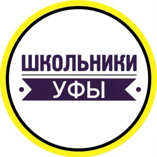 ШКОЛЬНИКИ УФЫ | Подслушано