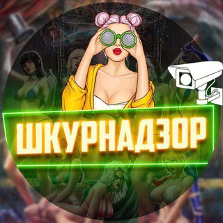 ШКУРНАДЗОР 🔞