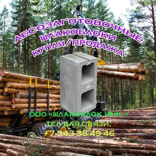 Купля/Продажа лесозаготовочных шлакоблоков
