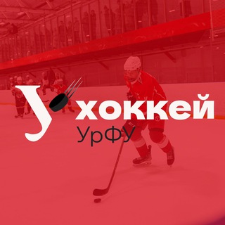 Хоккейный клуб УрФУ