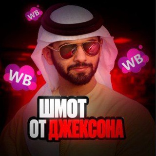 шмот от Джексона