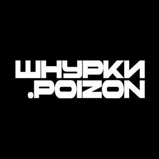 Шнурки • POIZON