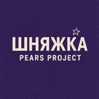Шняжка Pears Project