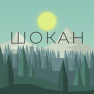 «ШОКАН»