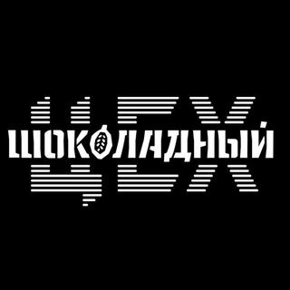 Шоколадный ЦЕХ | ремесленный шоколад