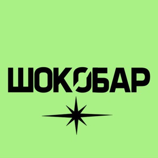 ШОКОБАР
