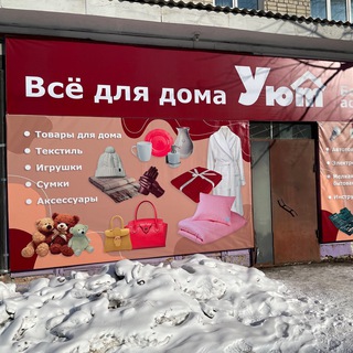 Магазин «УЮТ»
