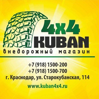 Кубань4х4 внедорожный магазин