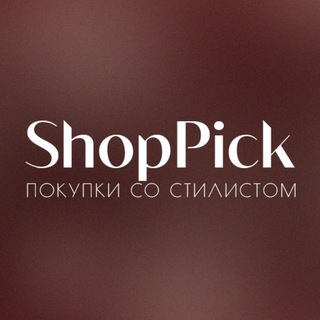 ShopPick | Покупки со стилистом