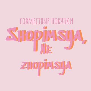 Шопимся , не жопимся 💴 | Taobao 1688 Poizon Pinduoduo