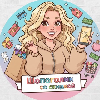 🛍 Шопоголик со Скидкой 👠