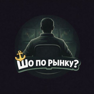 Шо по рынку?
