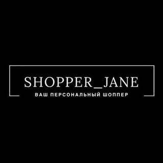 SHOPPER_JANE🔝LUX 1:1 Качество оригинала (Одежда ,сумки, обувь )