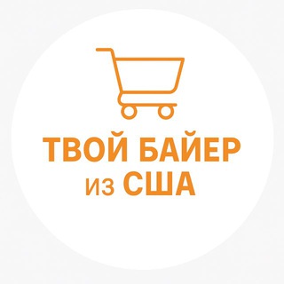 Твой байер из США 🛒🇺🇸