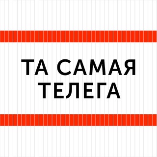 ТА САМАЯ ТЕЛЕГА